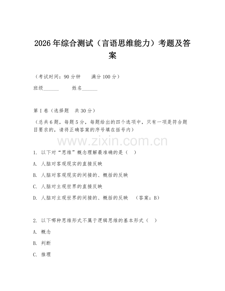 2026年综合测试（言语思维能力）考题及答案.doc_第1页