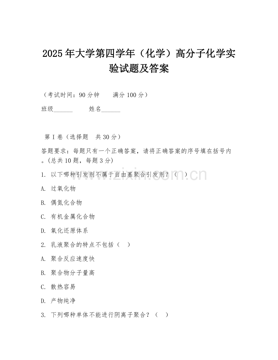 2025年大学第四学年（化学）高分子化学实验试题及答案.doc_第1页