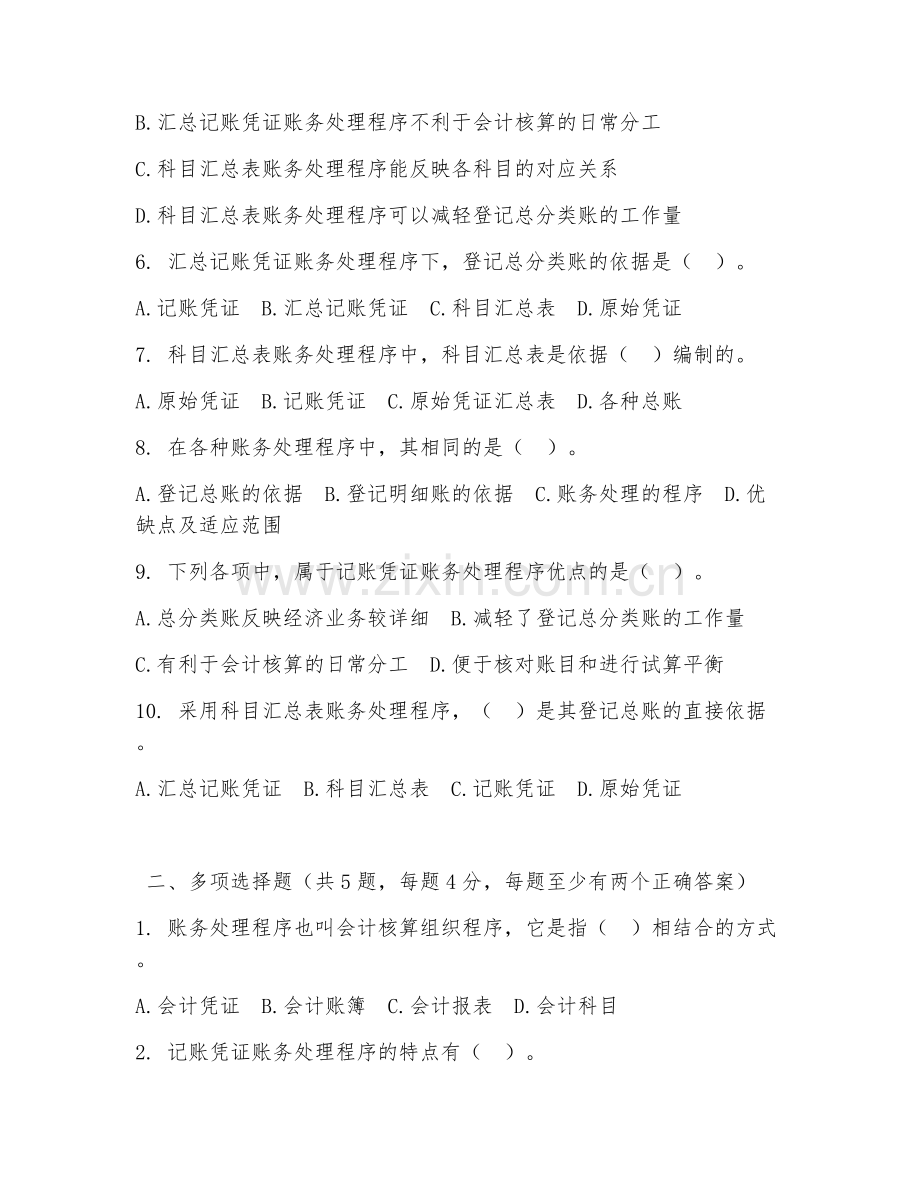 中职第二学年（会计电算化）账务处理程序2026年综合测试题及答案.doc_第2页