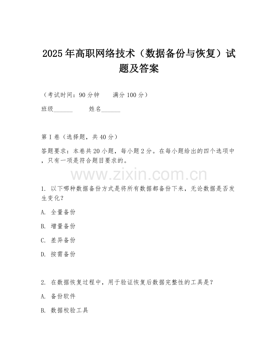 2025年高职网络技术（数据备份与恢复）试题及答案.doc_第1页