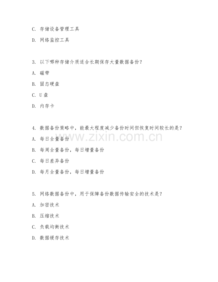 2025年高职网络技术（数据备份与恢复）试题及答案.doc_第2页