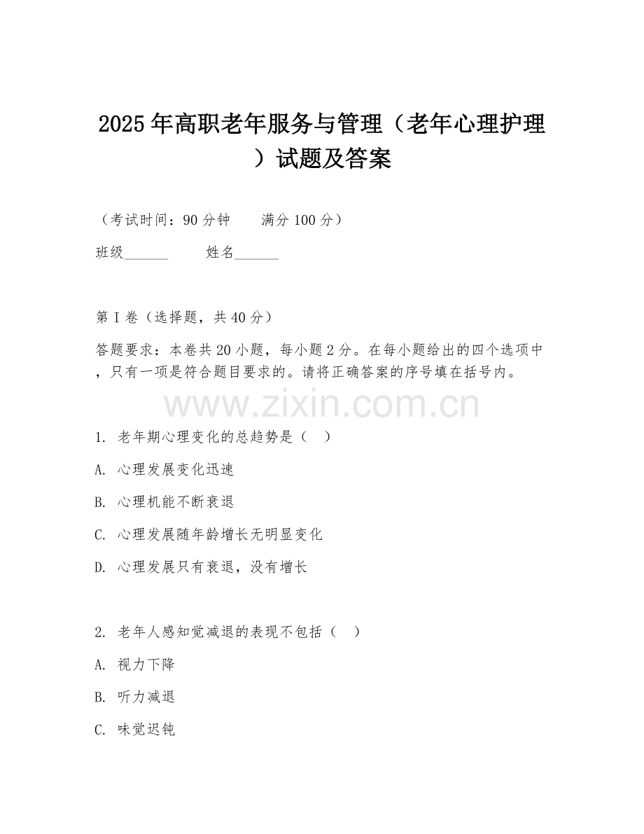 2025年高职老年服务与管理（老年心理护理）试题及答案.doc_第1页