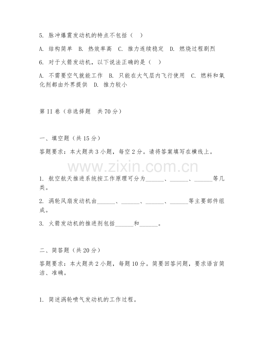 2025年大学（航空航天工程）航空航天推进系统测试题及答案.doc_第2页