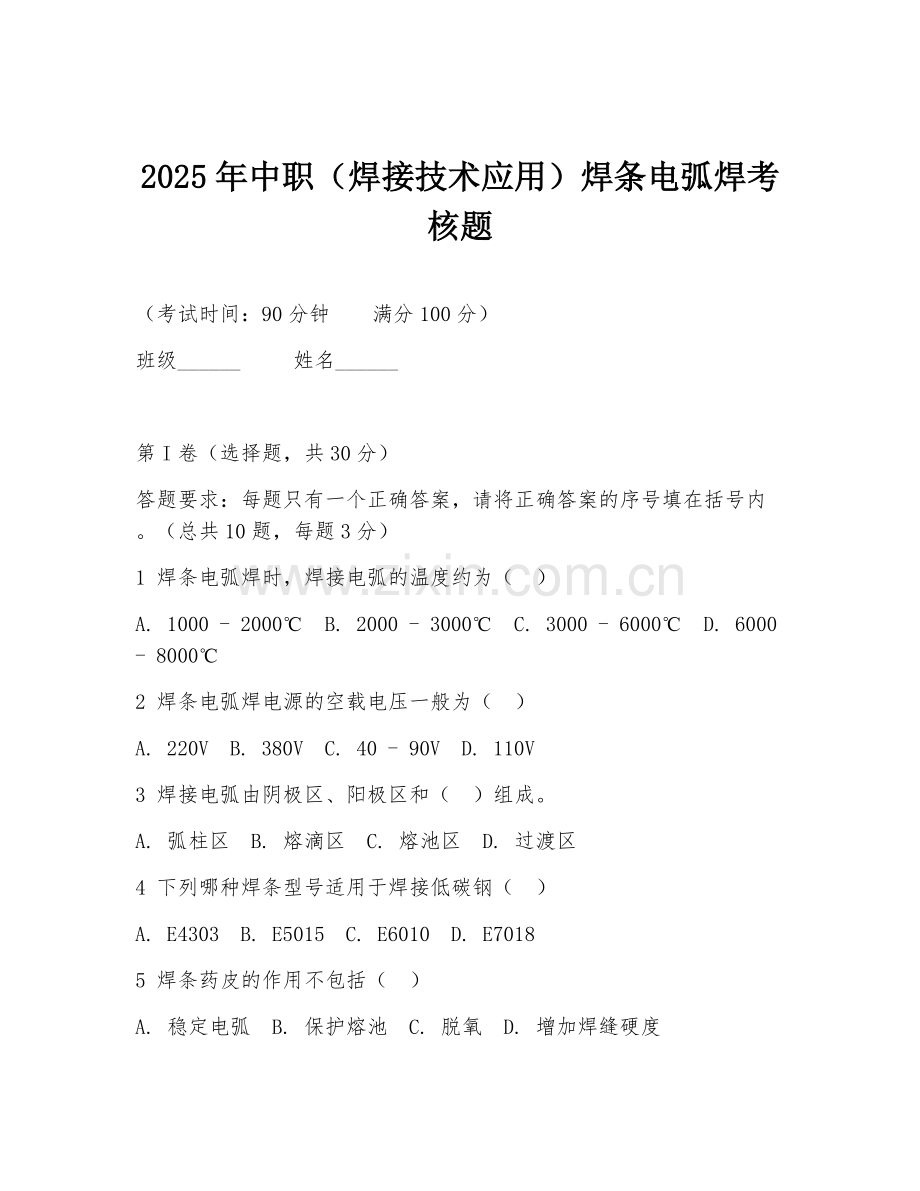 2025年中职（焊接技术应用）焊条电弧焊考核题.doc_第1页