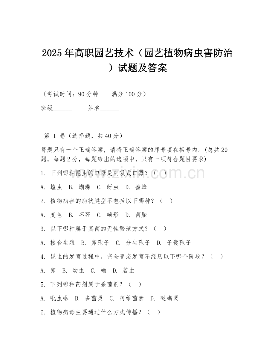 2025年高职园艺技术（园艺植物病虫害防治）试题及答案.doc_第1页
