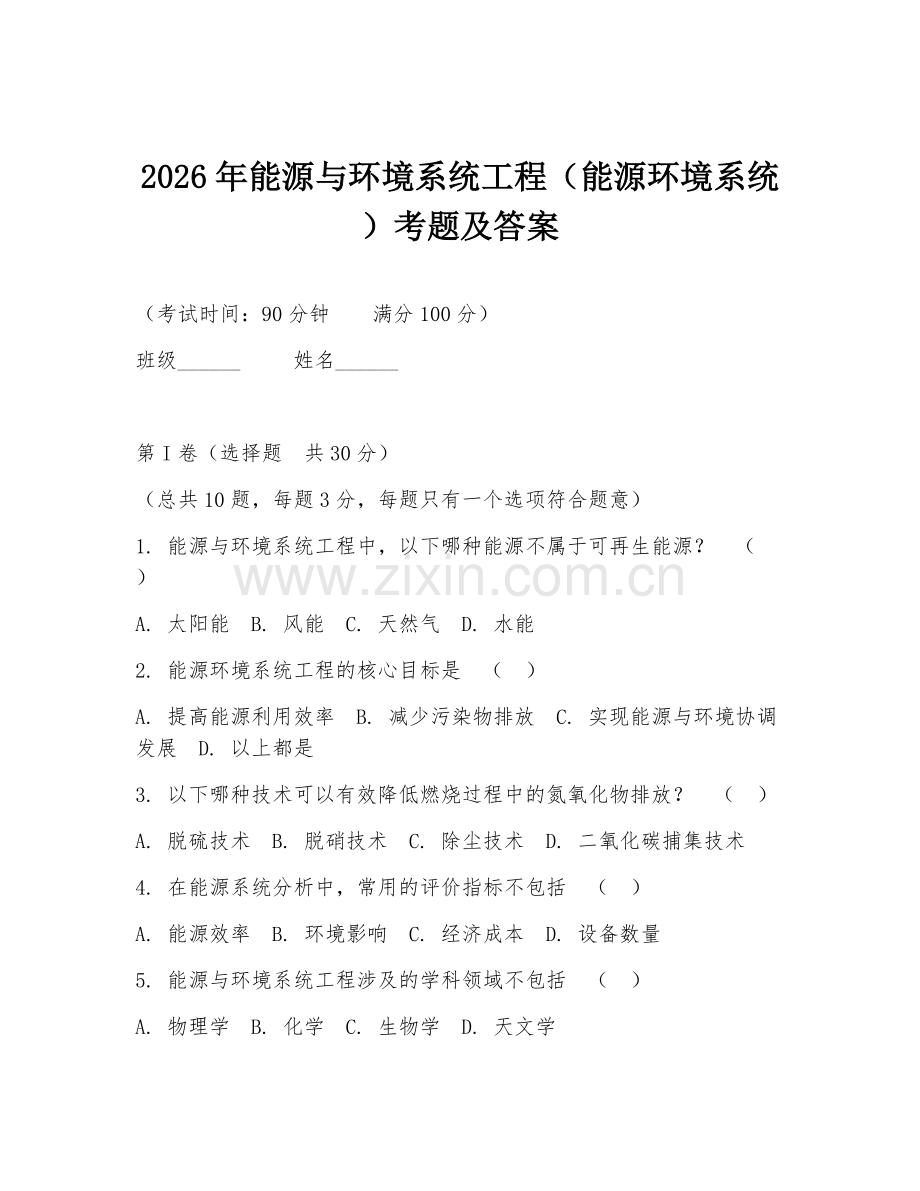 2026年能源与环境系统工程（能源环境系统）考题及答案.doc_第1页