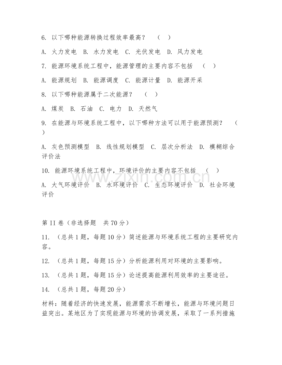 2026年能源与环境系统工程（能源环境系统）考题及答案.doc_第2页