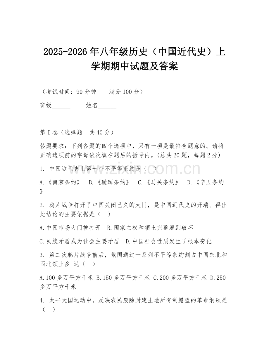 2025-2026年八年级历史（中国近代史）上学期期中试题及答案.doc_第1页