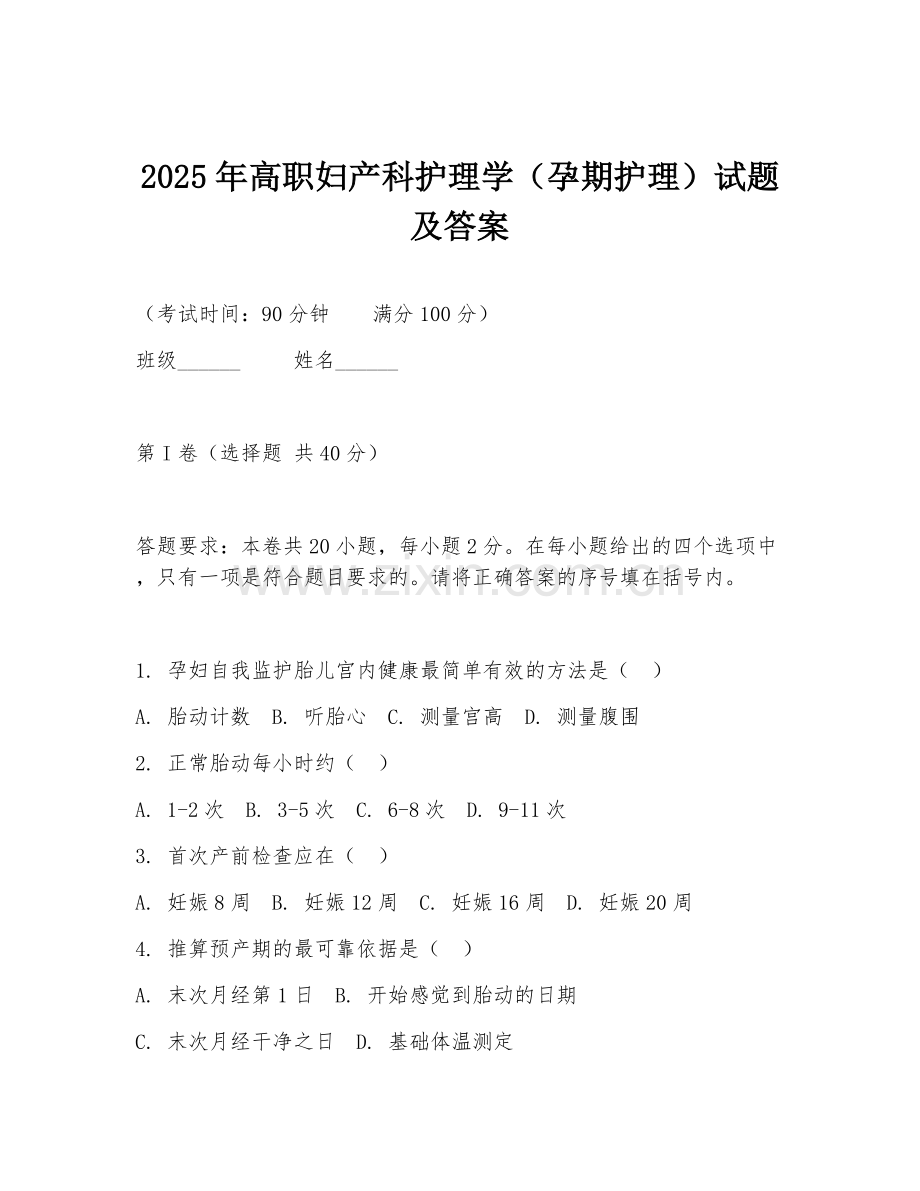 2025年高职妇产科护理学（孕期护理）试题及答案.doc_第1页