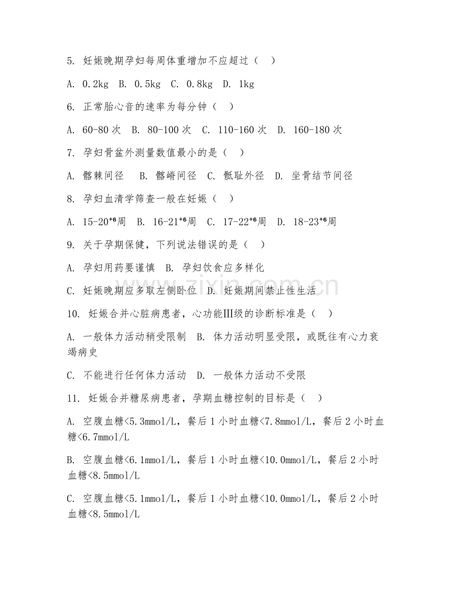 2025年高职妇产科护理学（孕期护理）试题及答案.doc_第2页