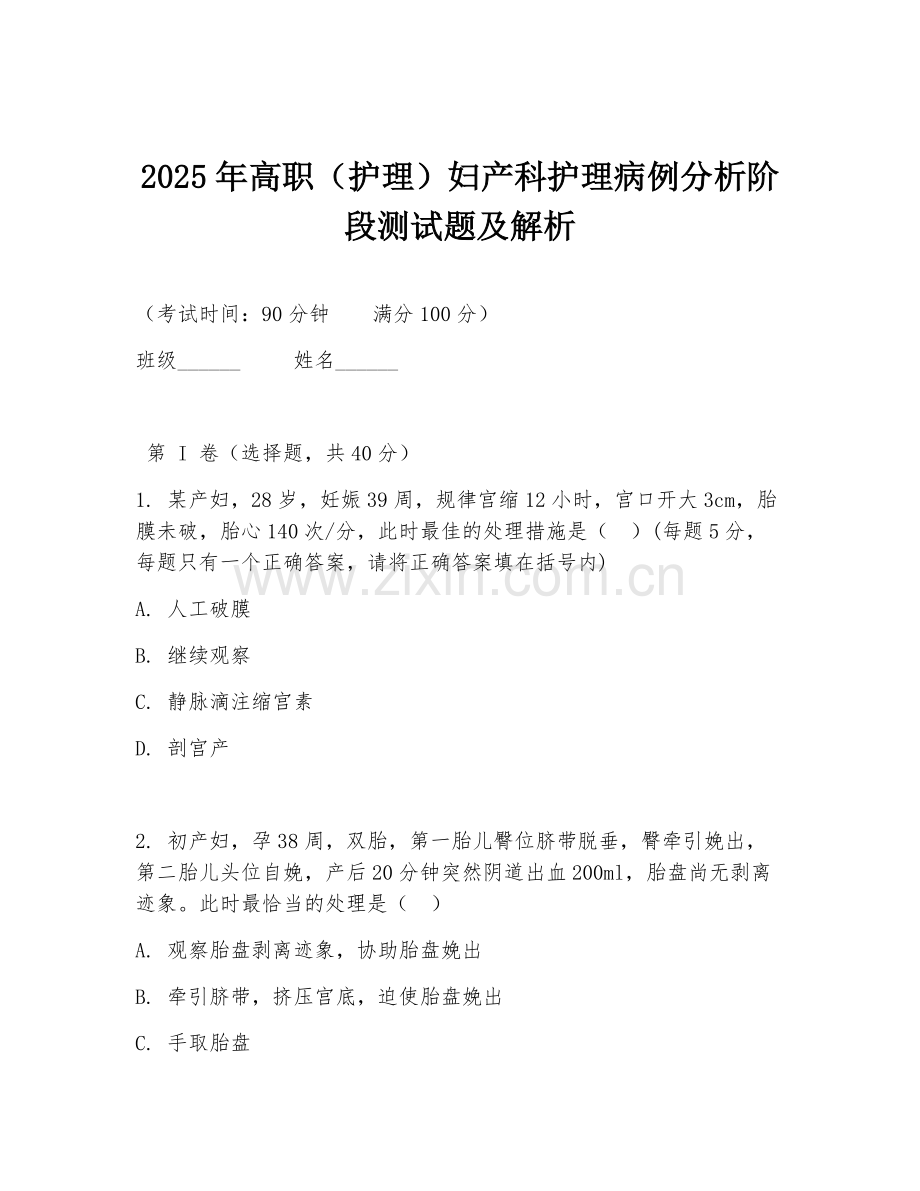2025年高职（护理）妇产科护理病例分析阶段测试题及解析.doc_第1页