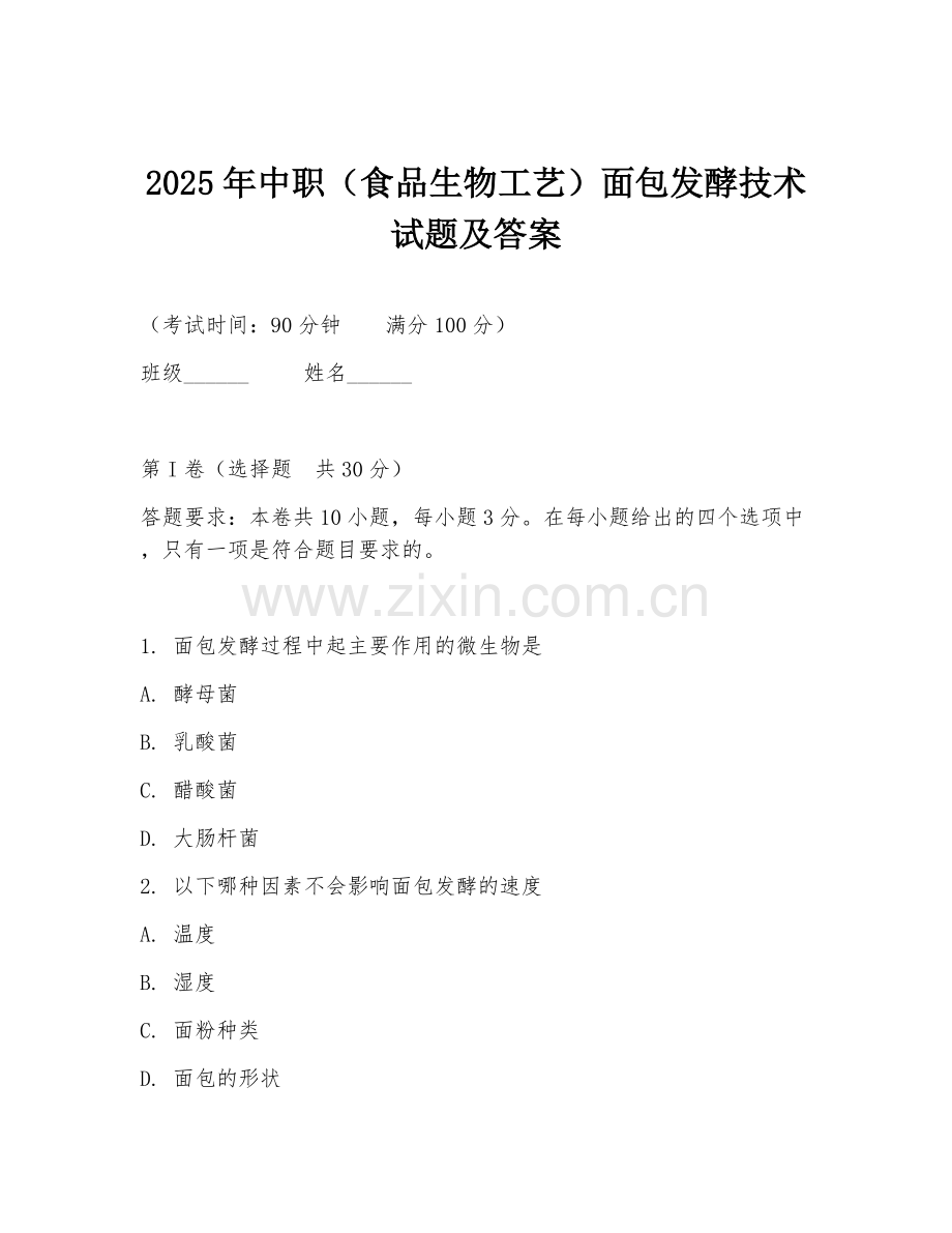 2025年中职（食品生物工艺）面包发酵技术试题及答案.doc_第1页