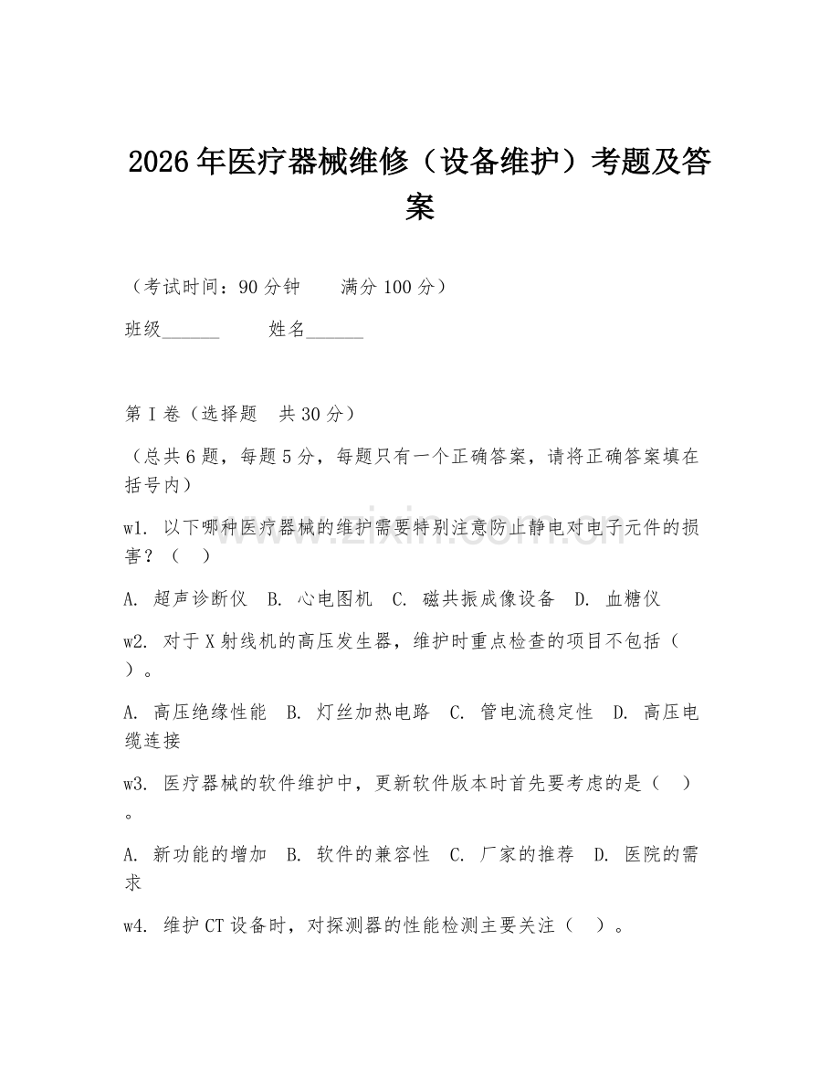 2026年医疗器械维修（设备维护）考题及答案.doc_第1页