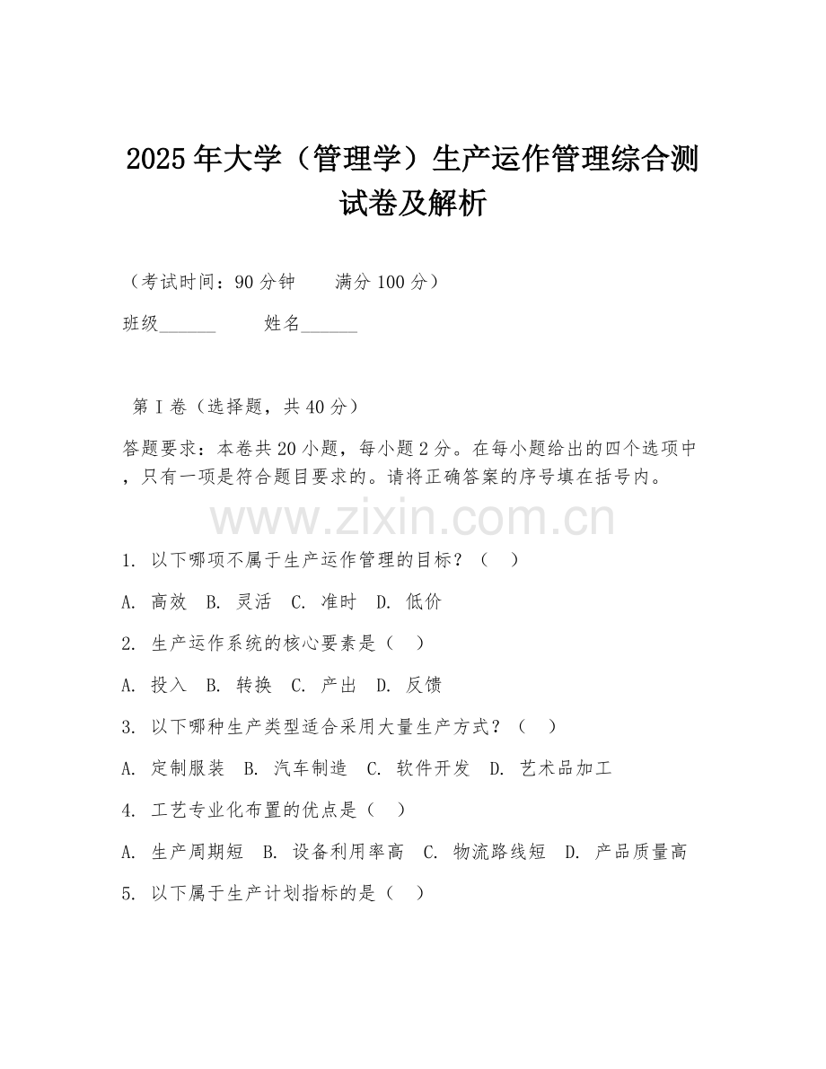 2025年大学（管理学）生产运作管理综合测试卷及解析.doc_第1页