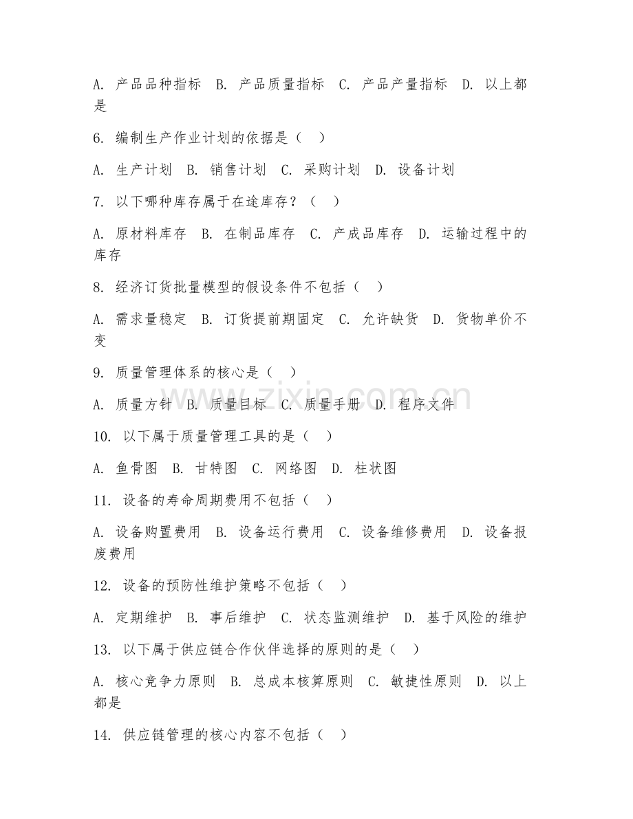 2025年大学（管理学）生产运作管理综合测试卷及解析.doc_第2页