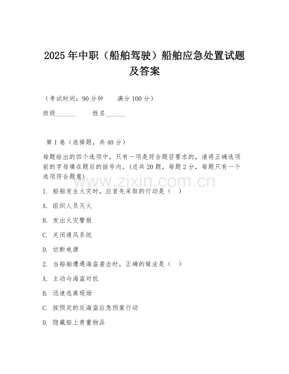 2025年中职（船舶驾驶）船舶应急处置试题及答案.doc_第1页