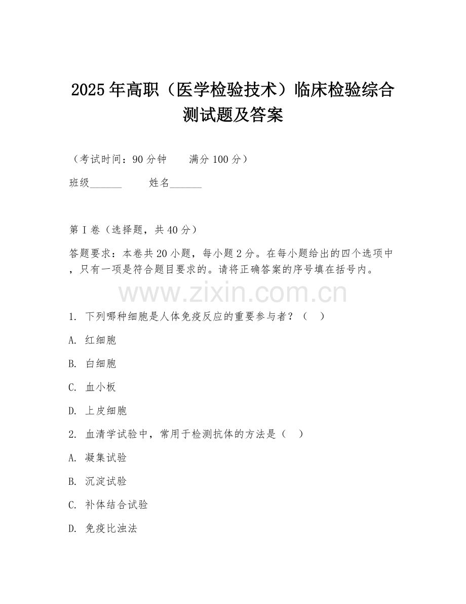2025年高职（医学检验技术）临床检验综合测试题及答案.doc_第1页