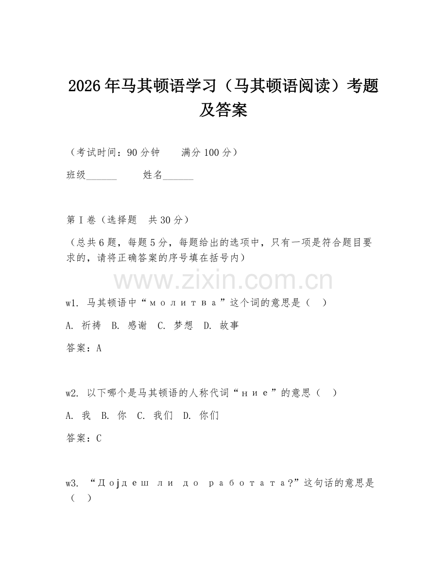 2026年马其顿语学习（马其顿语阅读）考题及答案.doc_第1页