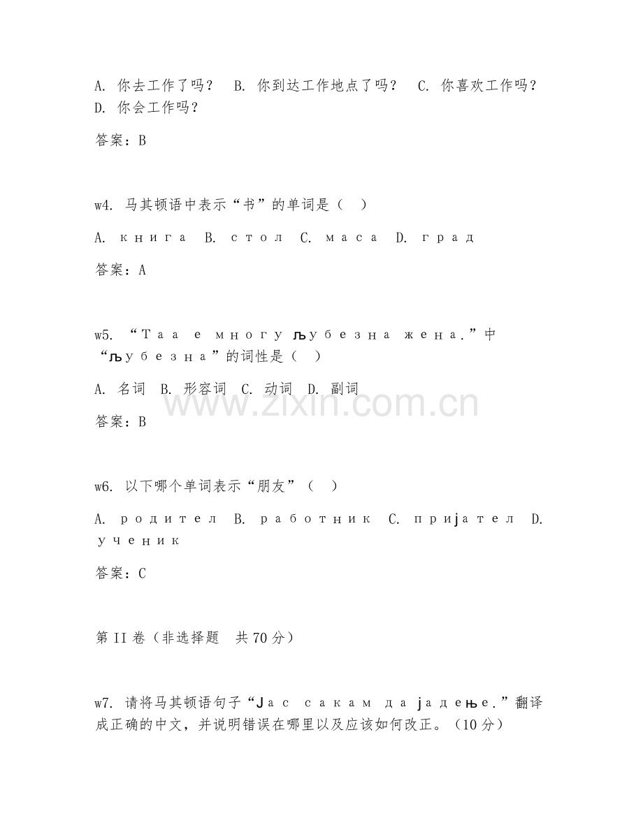 2026年马其顿语学习（马其顿语阅读）考题及答案.doc_第2页