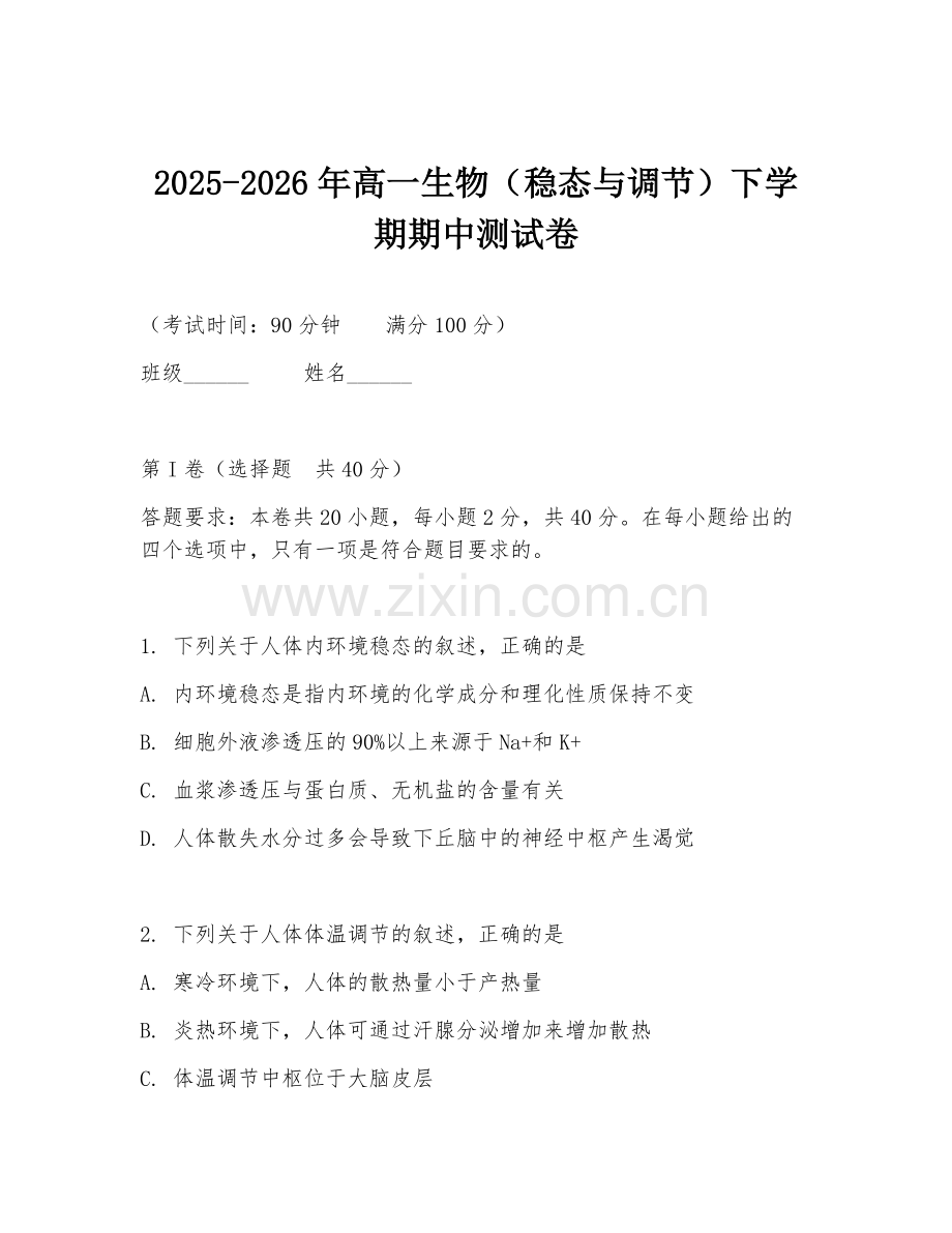 2025-2026年高一生物（稳态与调节）下学期期中测试卷.doc_第1页