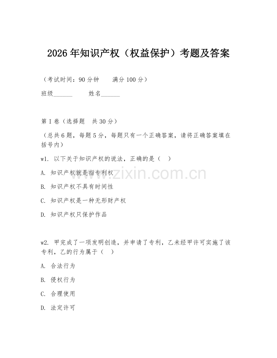 2026年知识产权（权益保护）考题及答案.doc_第1页