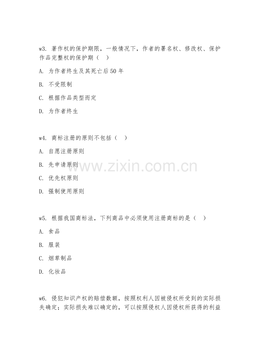 2026年知识产权（权益保护）考题及答案.doc_第2页
