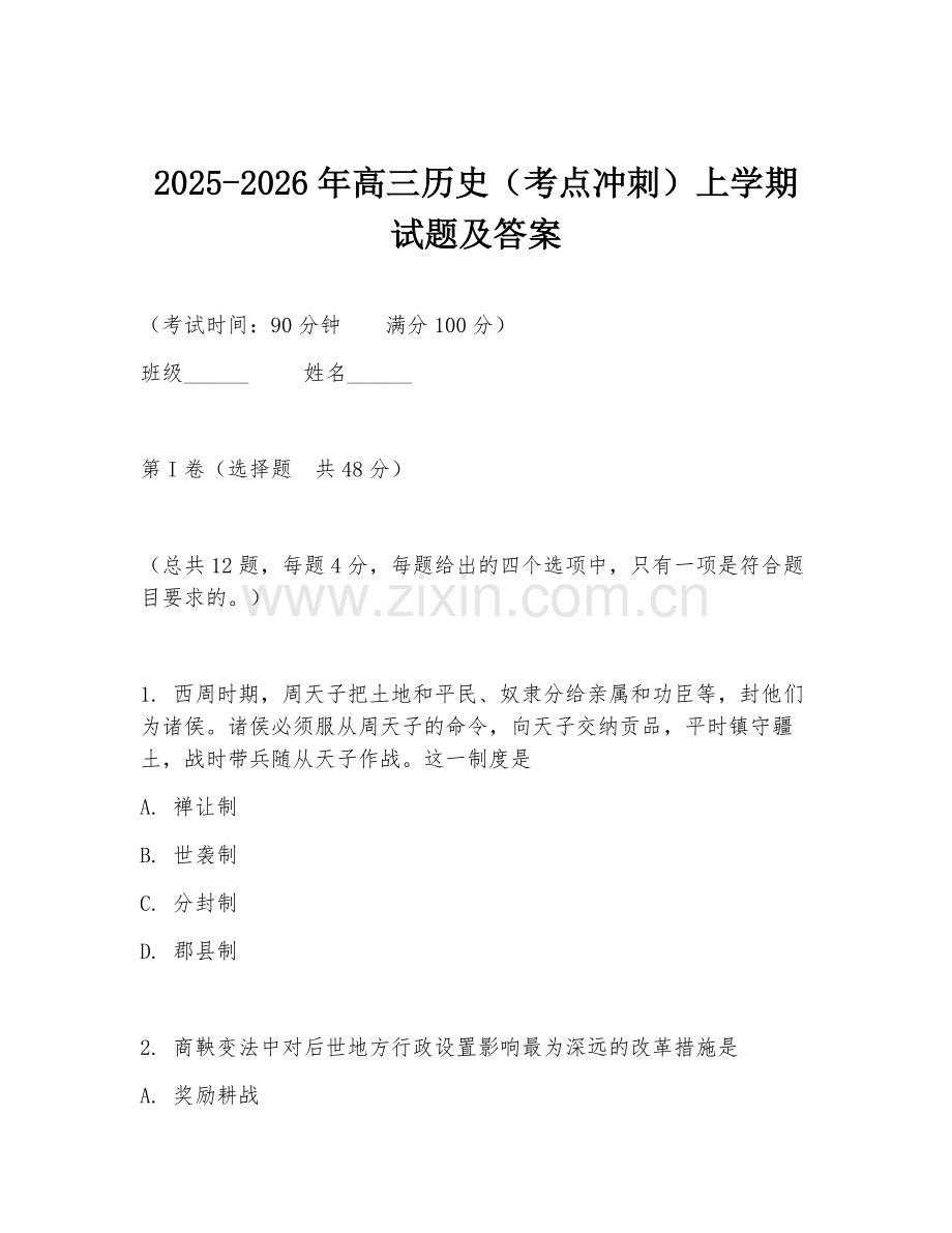 2025-2026年高三历史（考点冲刺）上学期试题及答案.doc_第1页