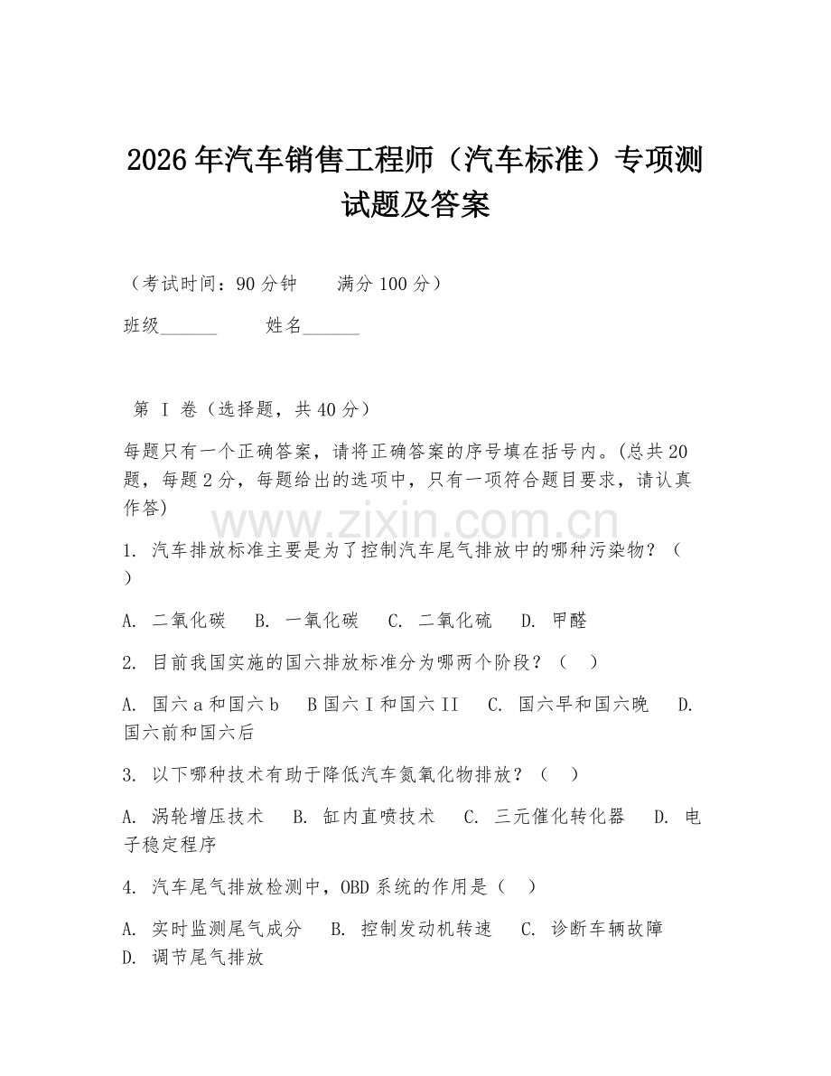 2026年汽车销售工程师（汽车标准）专项测试题及答案.doc_第1页