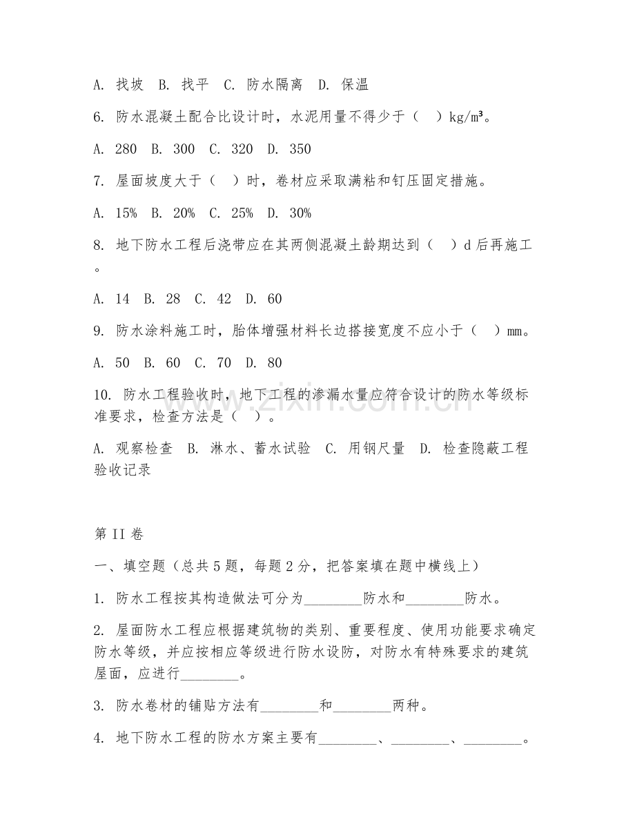 2025年大学土木工程（防水工程技术）试题及答案.doc_第2页