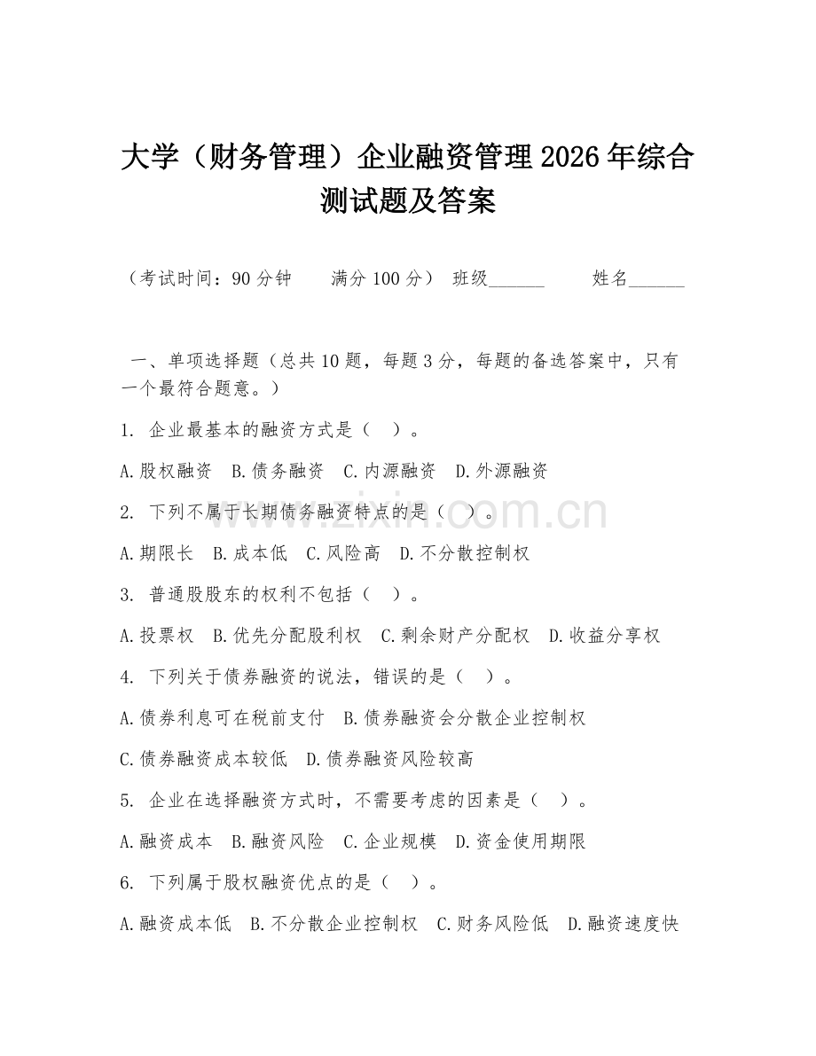 大学（财务管理）企业融资管理2026年综合测试题及答案.doc_第1页