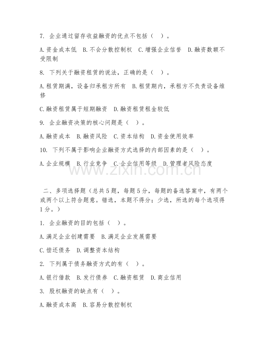 大学（财务管理）企业融资管理2026年综合测试题及答案.doc_第2页