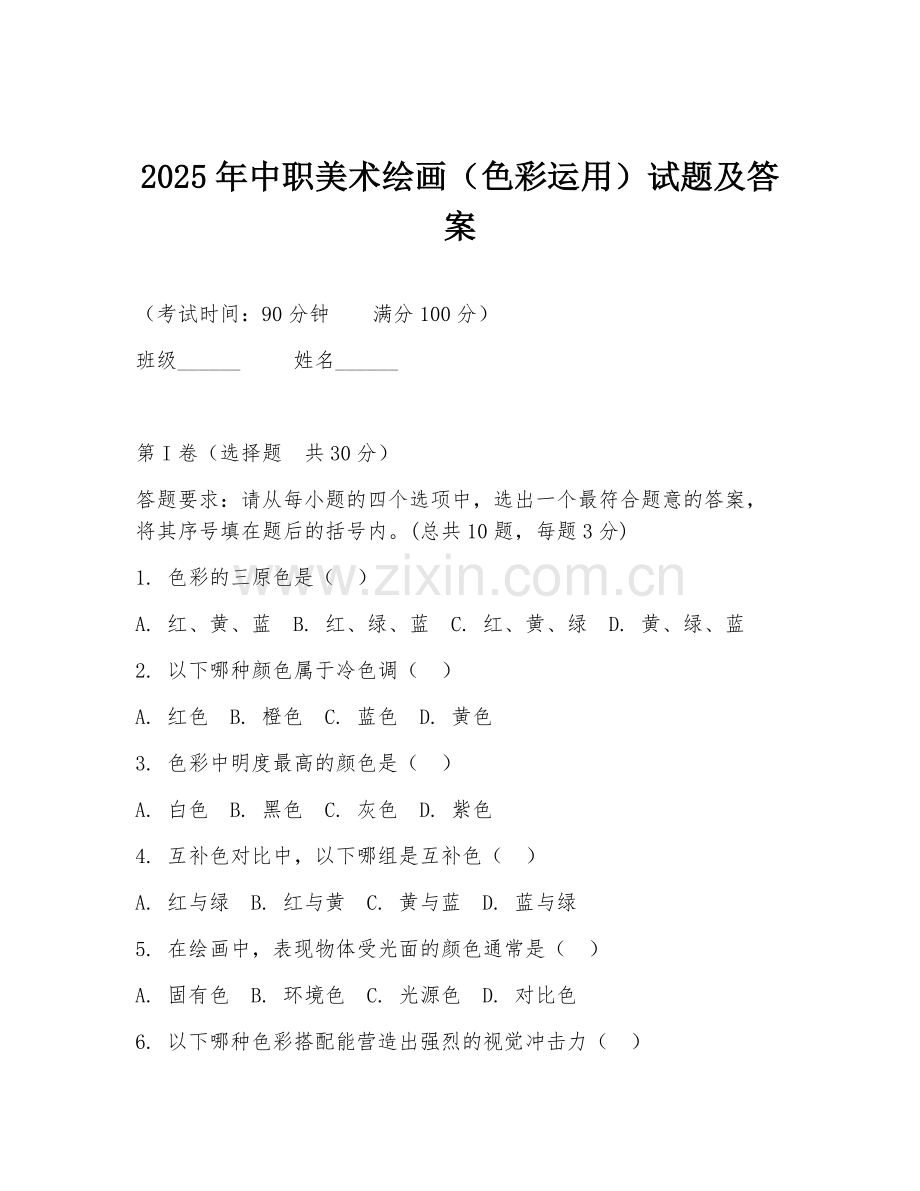 2025年中职美术绘画（色彩运用）试题及答案.doc_第1页