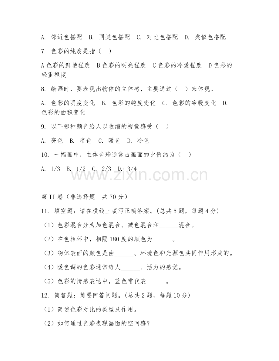 2025年中职美术绘画（色彩运用）试题及答案.doc_第2页