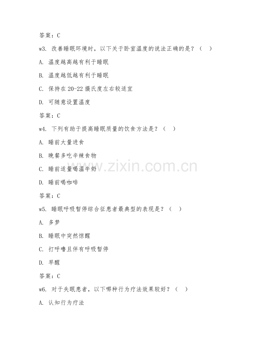 2026年睡眠管理顾问（睡眠管理咨询）考题及答案.doc_第2页