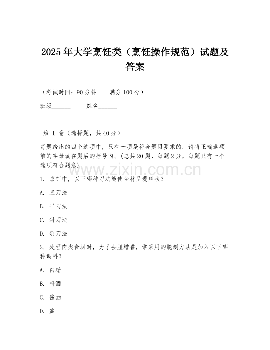 2025年大学烹饪类（烹饪操作规范）试题及答案.doc_第1页