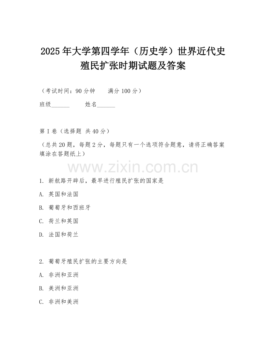 2025年大学第四学年（历史学）世界近代史殖民扩张时期试题及答案.doc_第1页