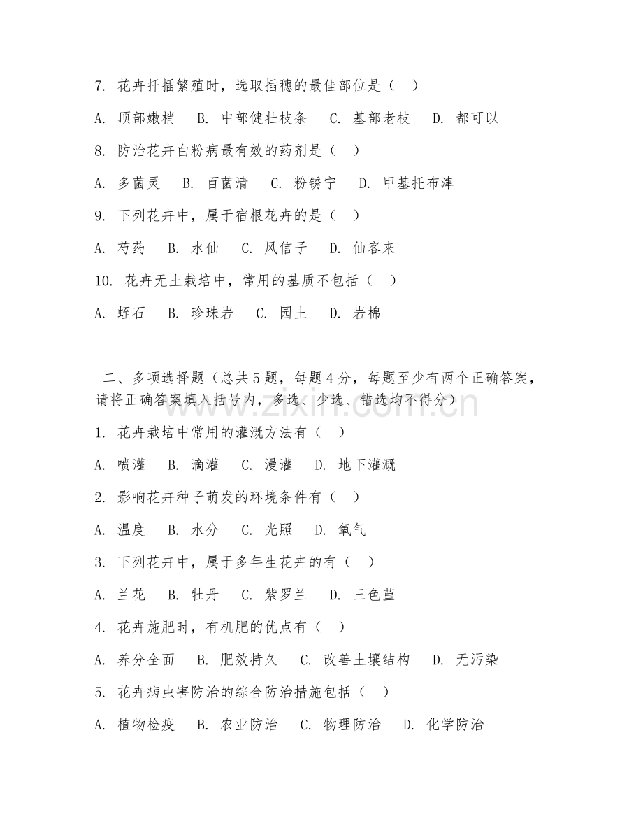 中职第二学年（园艺技术）花卉栽培管理2026年综合测试题及答案.doc_第2页