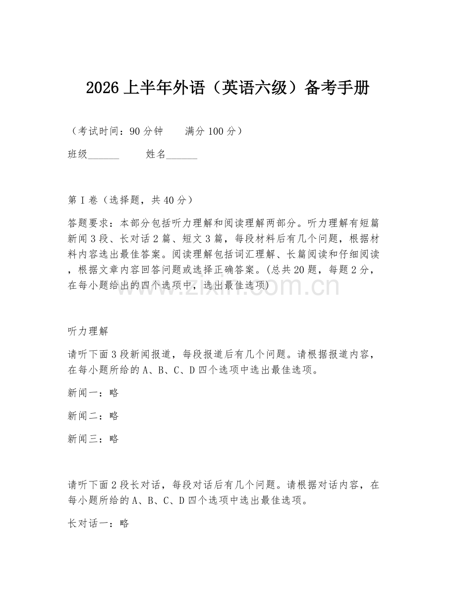 2026上半年外语（英语六级）备考手册.doc_第1页