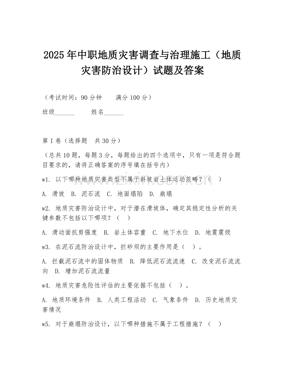 2025年中职地质灾害调查与治理施工（地质灾害防治设计）试题及答案.doc_第1页