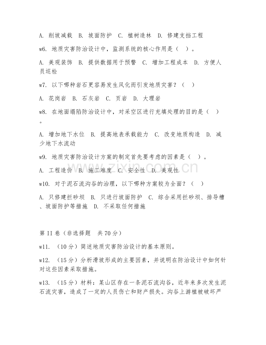 2025年中职地质灾害调查与治理施工（地质灾害防治设计）试题及答案.doc_第2页