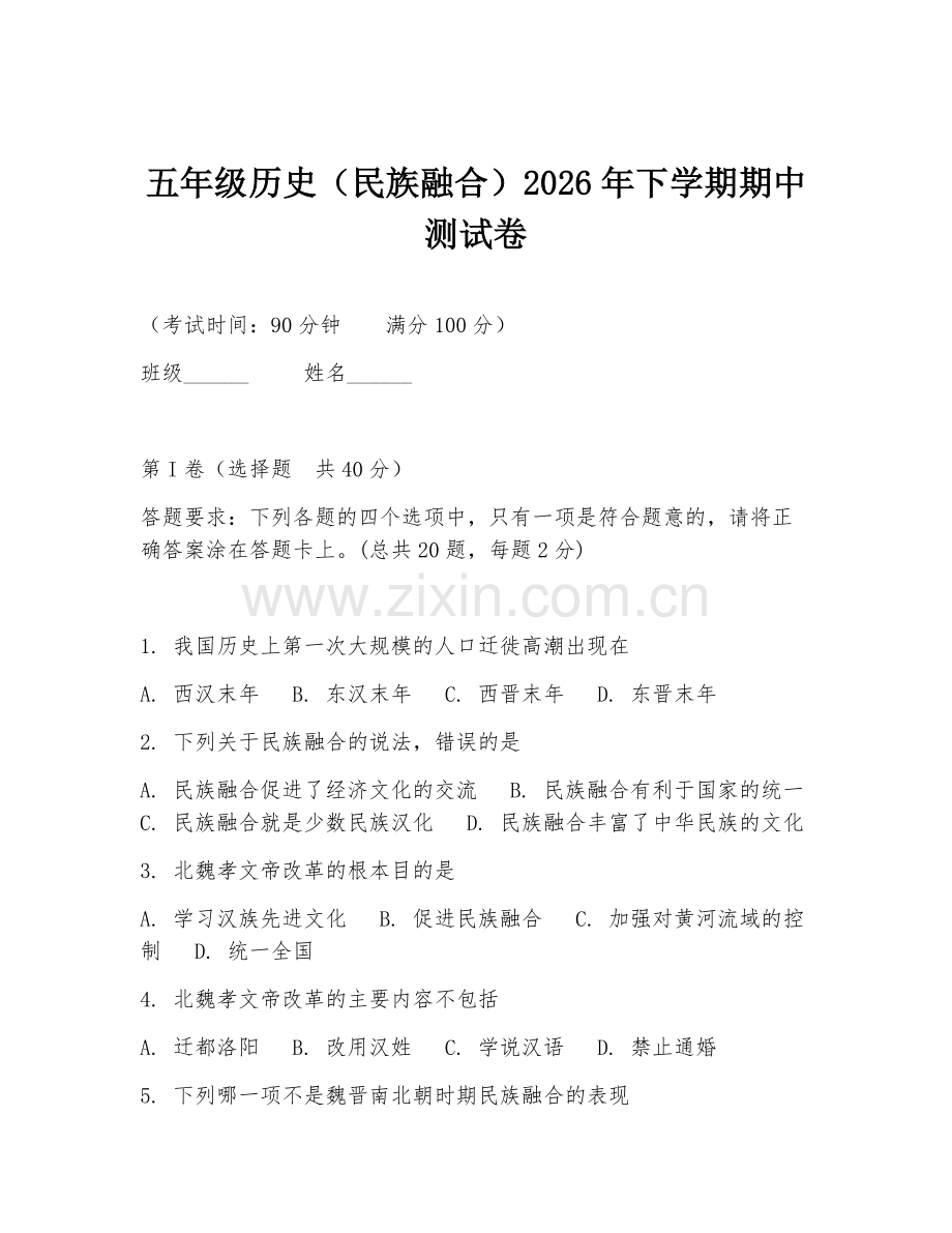 五年级历史（民族融合）2026年下学期期中测试卷.doc_第1页