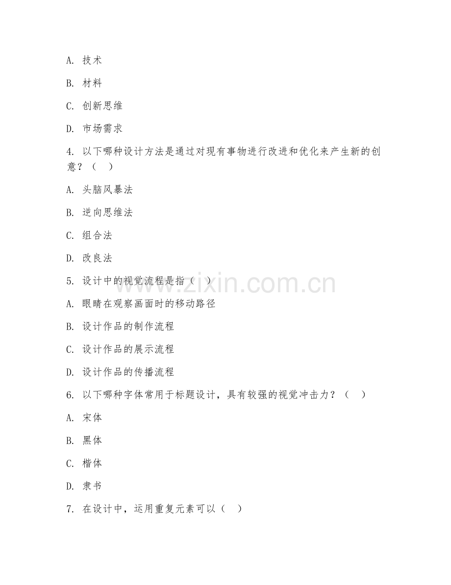 大学（设计学）创意设计基础2026年综合测试题.doc_第2页