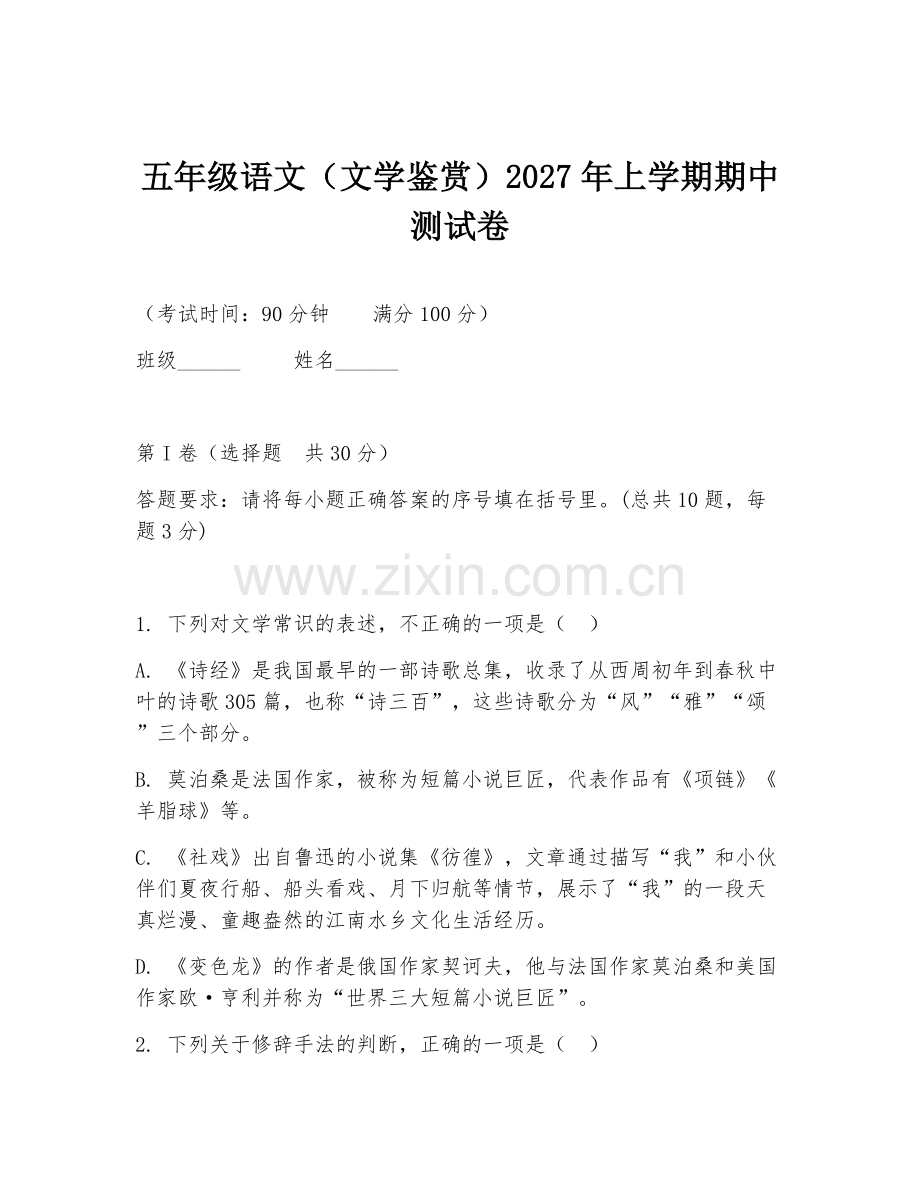 五年级语文（文学鉴赏）2027年上学期期中测试卷.doc_第1页