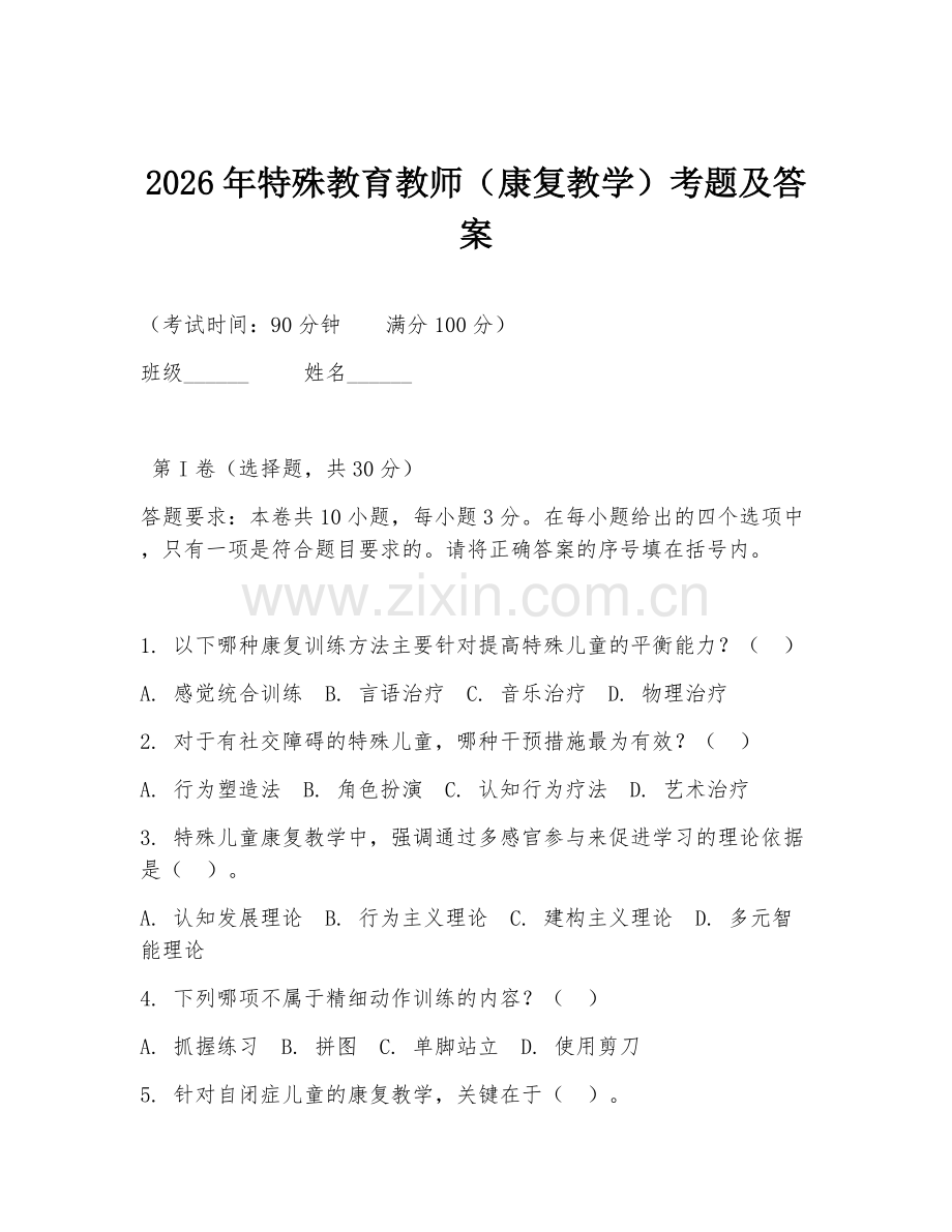 2026年特殊教育教师（康复教学）考题及答案.doc_第1页