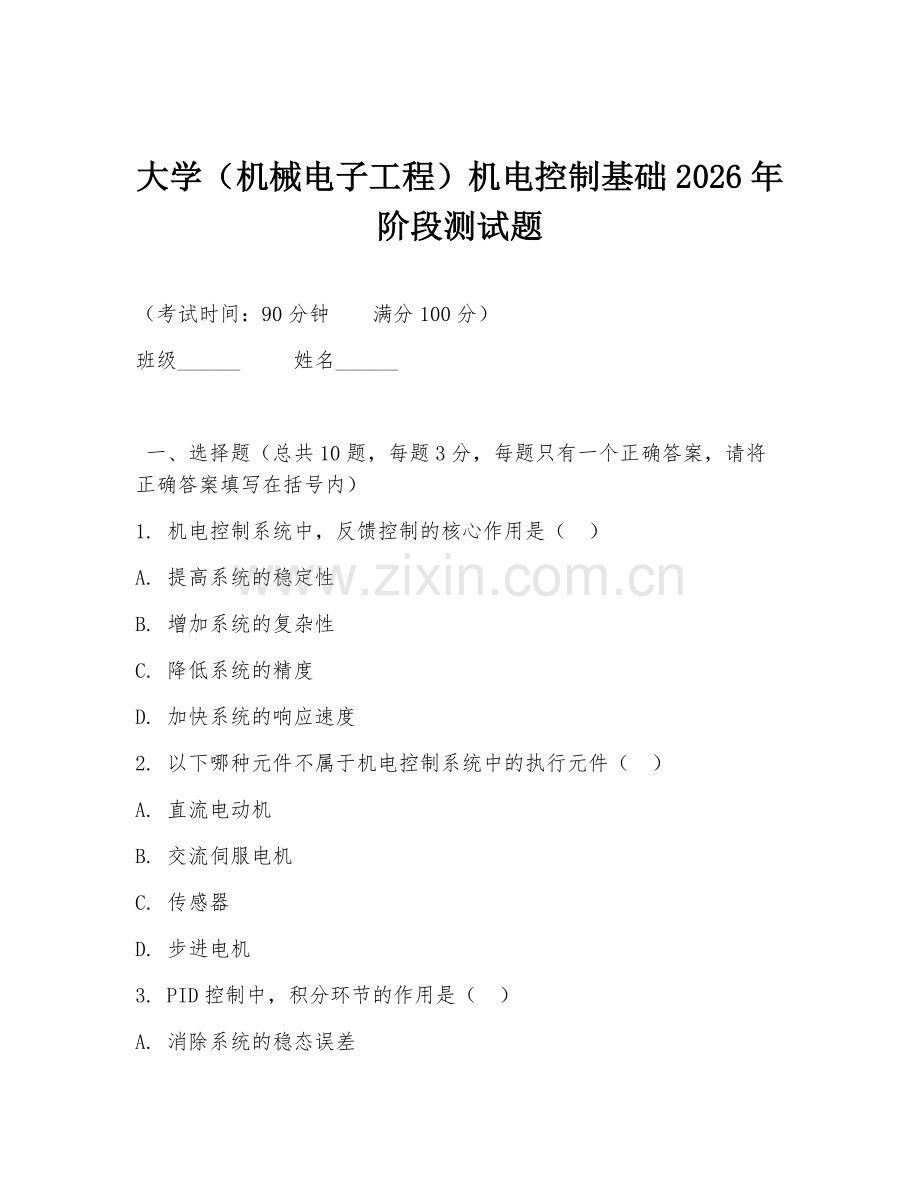 大学（机械电子工程）机电控制基础2026年阶段测试题.doc_第1页