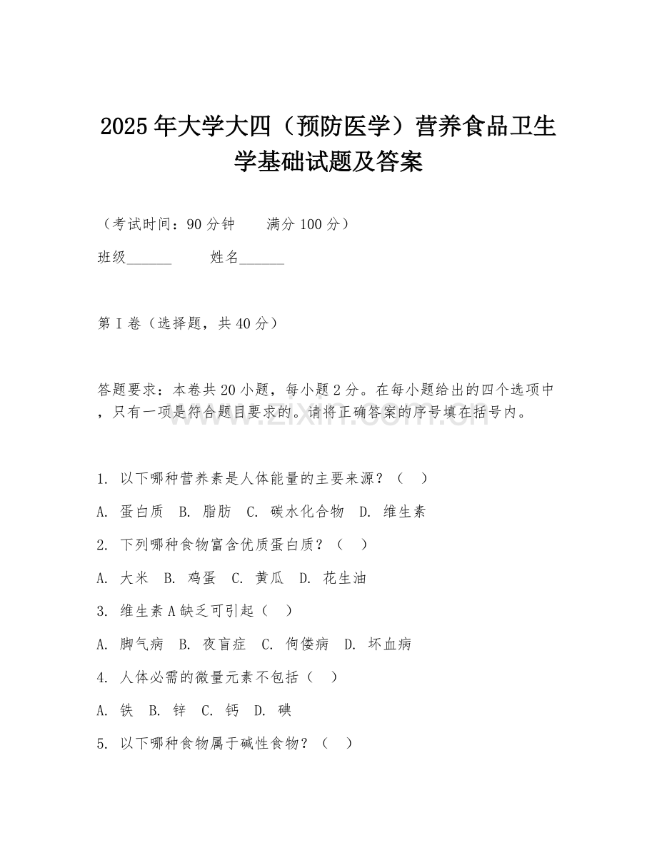 2025年大学大四（预防医学）营养食品卫生学基础试题及答案.doc_第1页