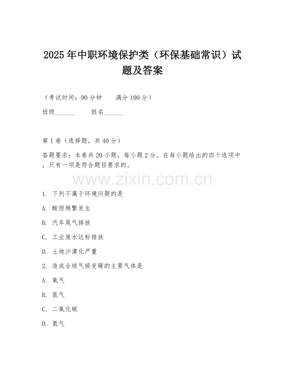 2025年中职环境保护类（环保基础常识）试题及答案.doc_第1页
