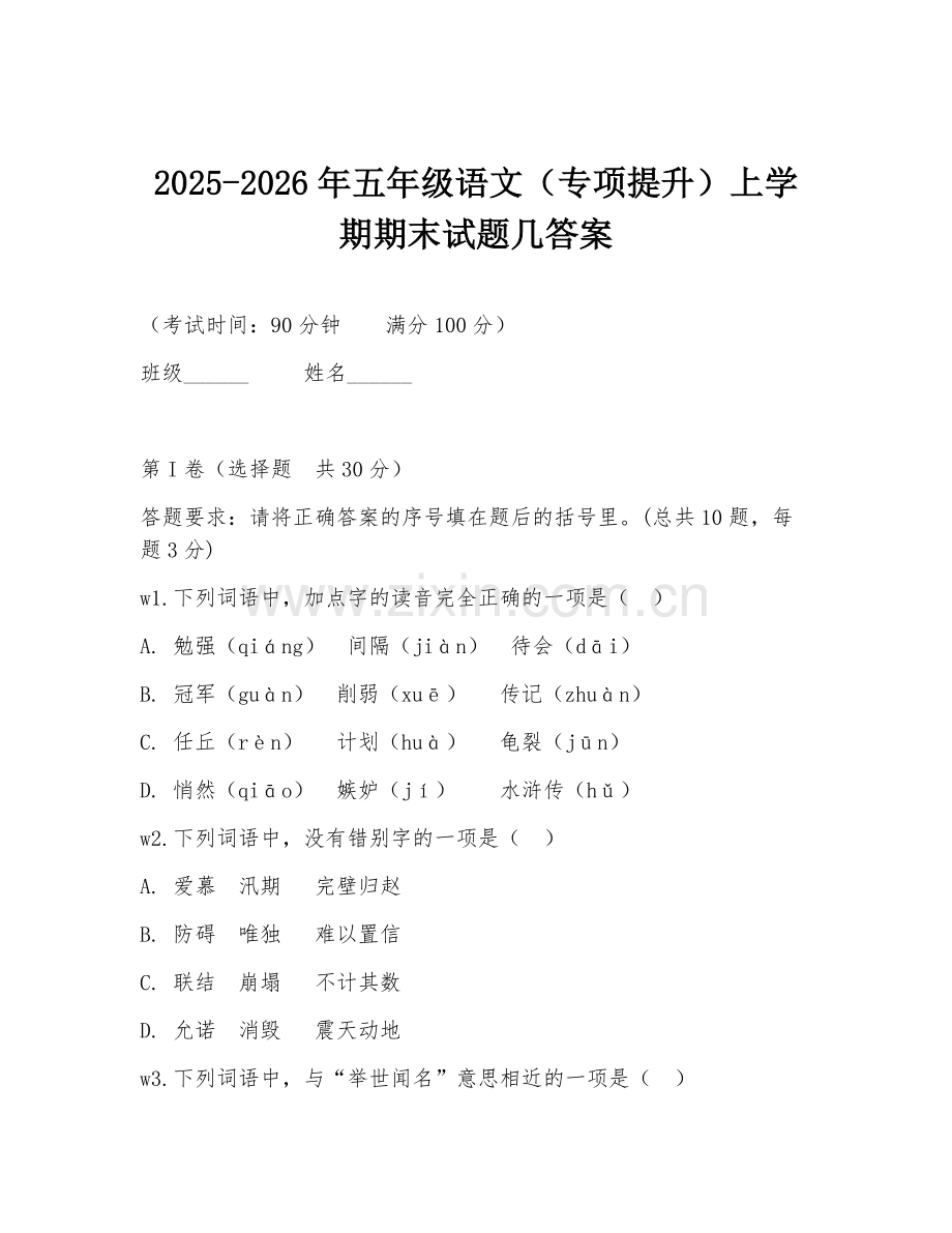 2025-2026年五年级语文（专项提升）上学期期末试题几答案.doc_第1页