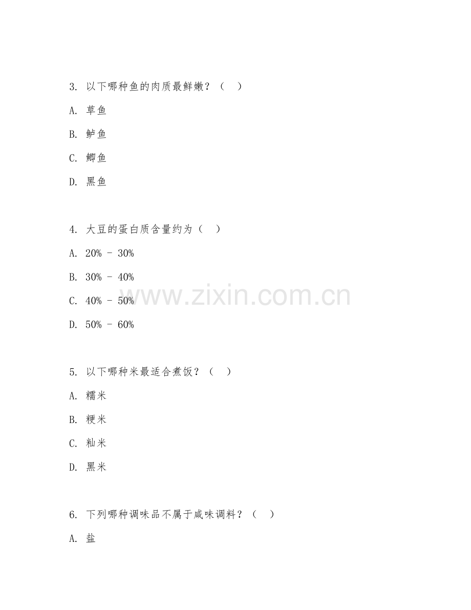 2025年高职烹饪（烹饪原料学）试题及答案.doc_第2页