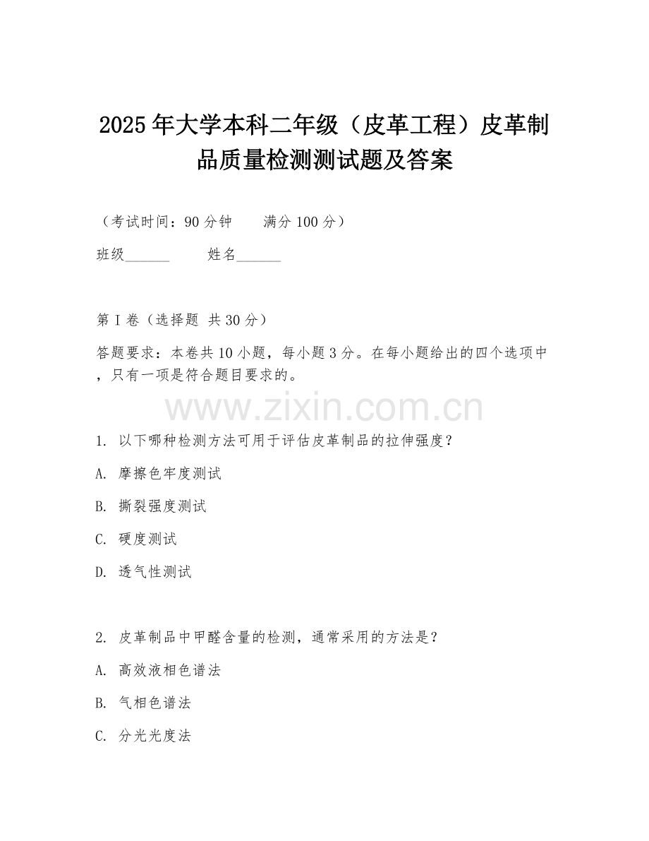 2025年大学本科二年级（皮革工程）皮革制品质量检测测试题及答案.doc_第1页